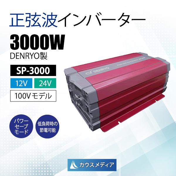 電菱DENRYO 正弦波インバータ SP-3000の画像