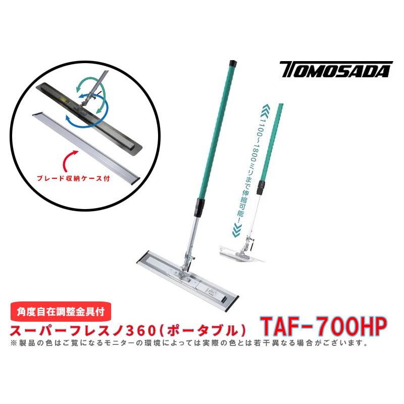 スーパーフレスノ360 TAF-700 スーパーフレスノ360(ポータブル)TAF-700HP(ブレード収納ケース付き