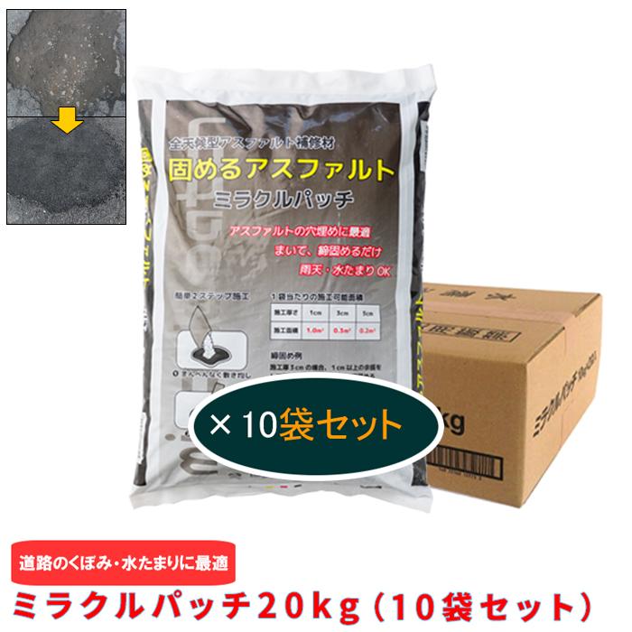 全天候型アスファルト補修材　ミラクルパッチ20kg(10袋まとめ買いセット)