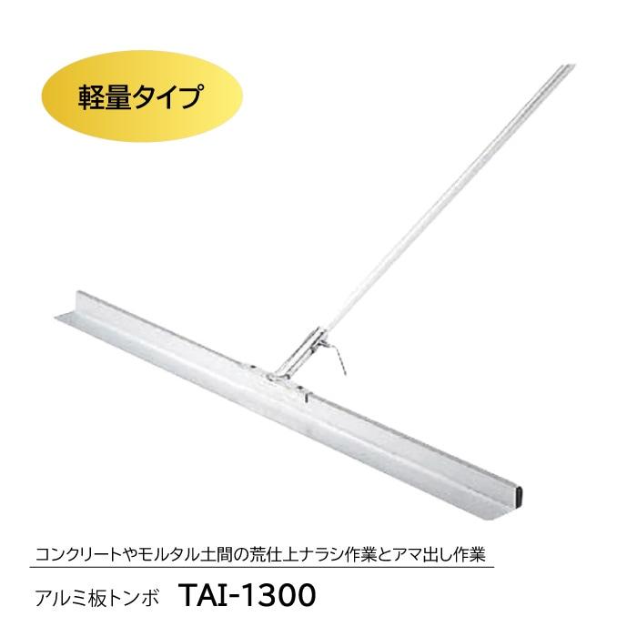 アルミ板トンボ TAI-1300 : shopooo by GMO - 通販 - Yahoo!ショッピング