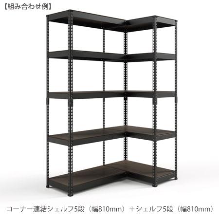 メタル＆ウッドラックシリーズ コーナー連結シェルフ5段（幅810mm