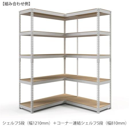 メタル＆ウッドラックシリーズ コーナー連結シェルフ5段（幅810mm