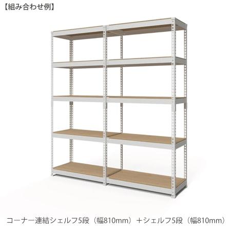 メタル＆ウッドラックシリーズ コーナー連結シェルフ5段（幅810mm