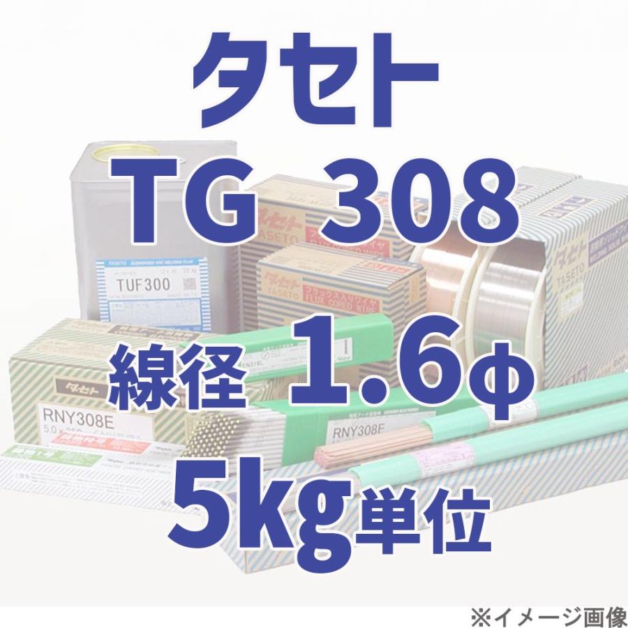新しいタセト TG 308  線径 1.6φ  5kg単位