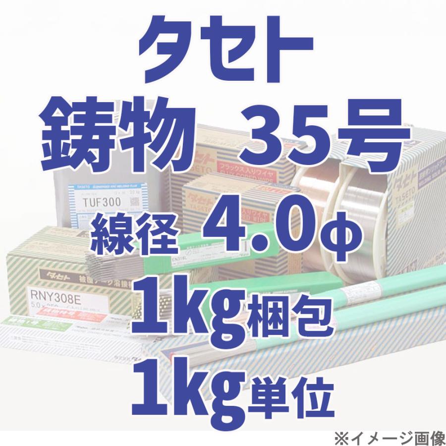 鋳物 35号  線径 4.0φ  1kg梱包 【変態】 1kg単位