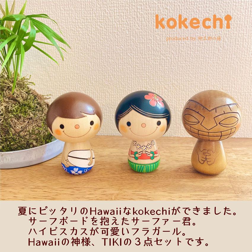 ハワイアン こけし 3点セット 【 Hawaii 】 プレゼント ギフト かわいい おうち時間　願い　暮らし stayhome 癒し インテリア 木製 日本製 伝統工芸品　贈り物_1