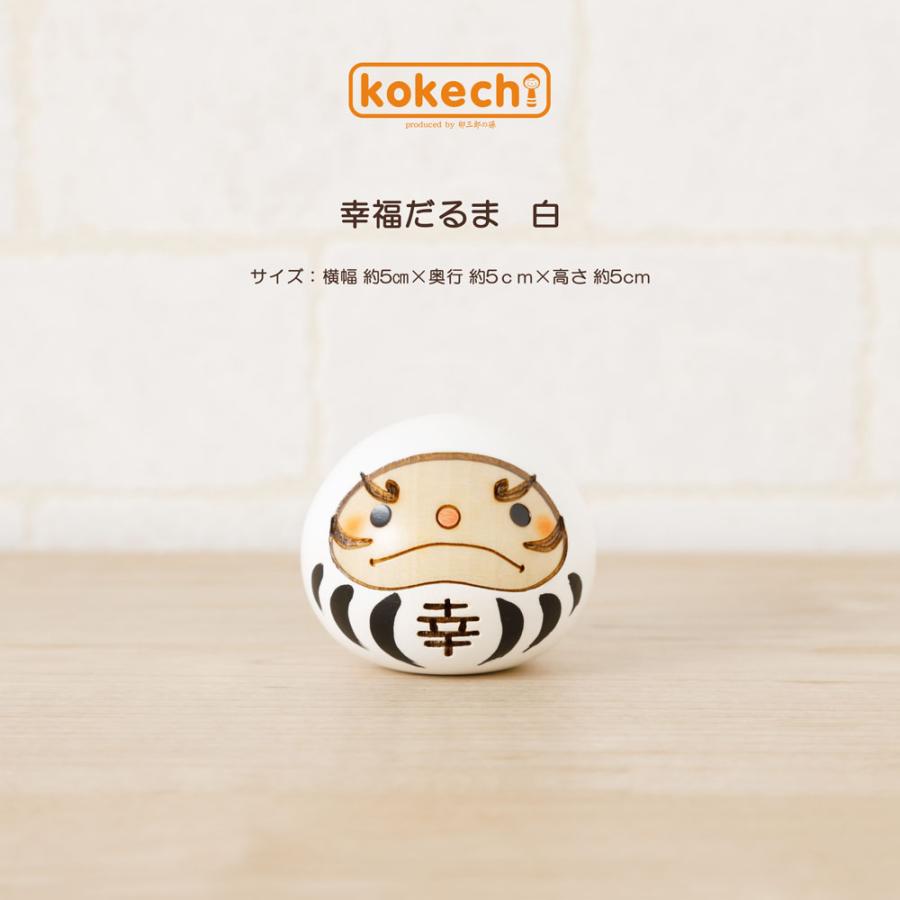 幸福 だるま 白 【 こけし 】 ダルマ 達磨 プレゼント ギフト かわいい