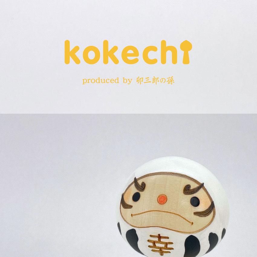 幸福 だるま 白 【 こけし 】 ダルマ 達磨 プレゼント ギフト かわいい