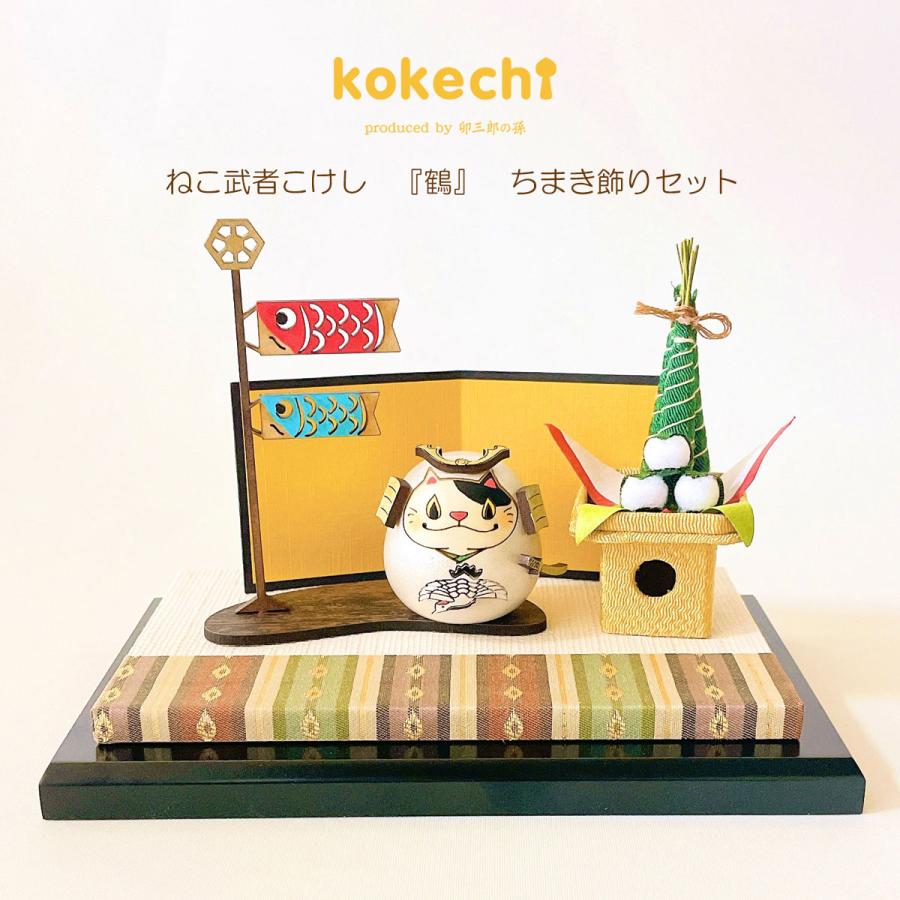 ねこ武者 【 鶴 】 太鼓 ちまき セット 五月人形 コンパクト おしゃれ モダン 鯉のぼり こいのぼり kokechi 端午の節句 [ 卯三郎の孫 ] 5月人形 武者人形 小さいの画像