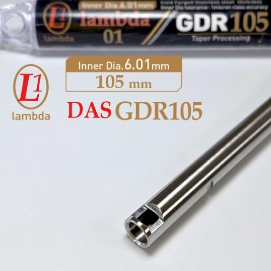 DAS GDR 105mm(内径6.01)インナーバレル/ラムダ | 