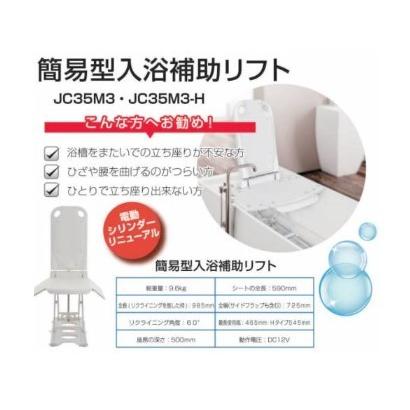 簡易型入浴補助リフト (JC35M3-H) : shopooo by GMO - 通販 簡易型入浴補助リフト (JC35M3-H) : shopooo by GMO - 通販
