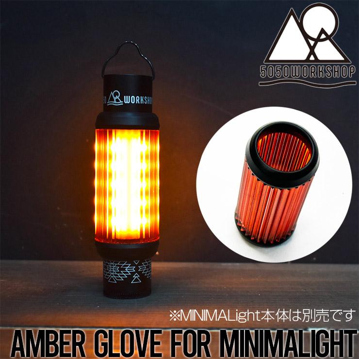 【送料無料】ランタンシェード ミニマライトシェード 5050WORKSHOP フィフティフィフティワークショップ AMBER GLOVE for MINIMALight(アンバーグローブ)｜itempost｜02