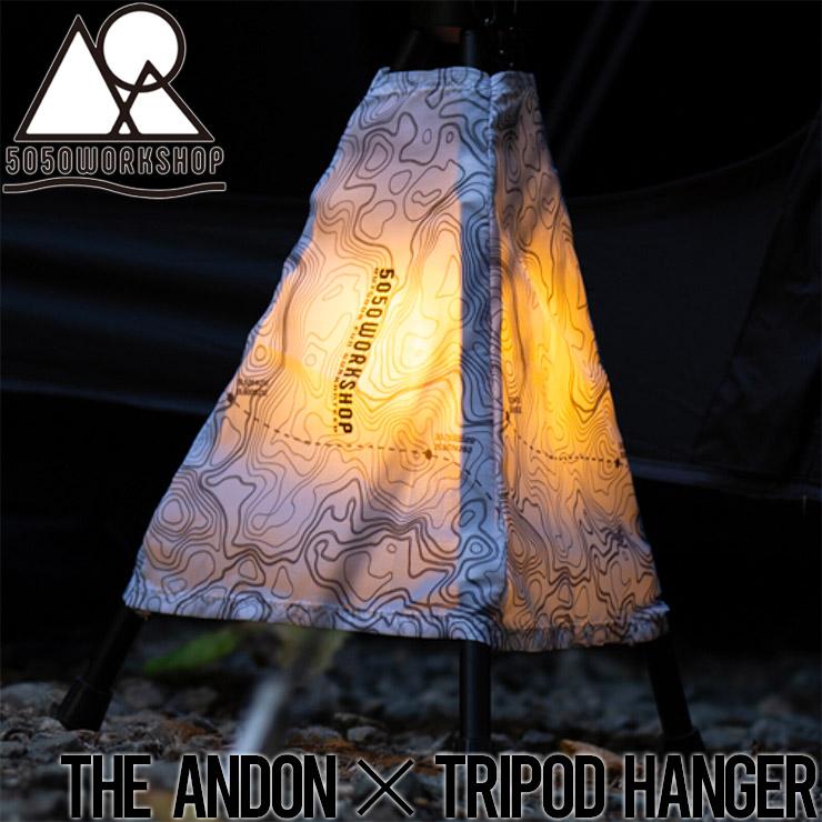 【送料無料】トライポッドハンガー 5050WORKSHOP フィフティフィフティワークショップ THE ANDON × TRIPOD HANGER ザ アンドン×トライポッドハンガー TR014-5W｜itempost｜02