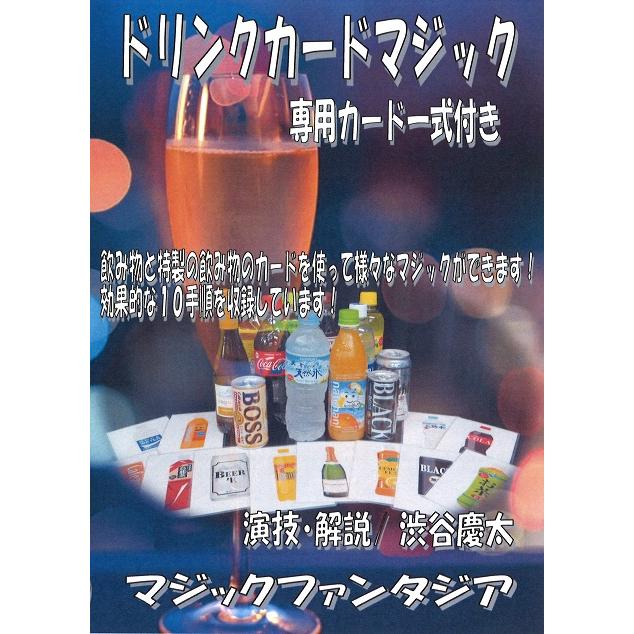 ドリンクカードマジック(特製カード＋DVD)｜itempost｜02