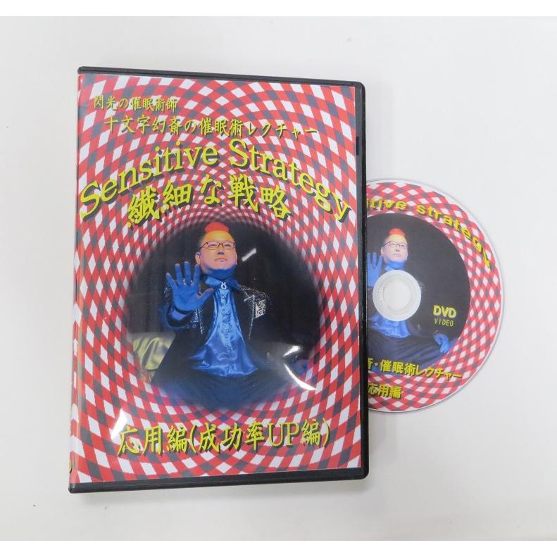 Sensitive Strategy 十文字幻斎 催眠術レクチャー 応用編dvd 1 Magic24 2531 Shopooo By Gmo 通販 Yahoo ショッピング