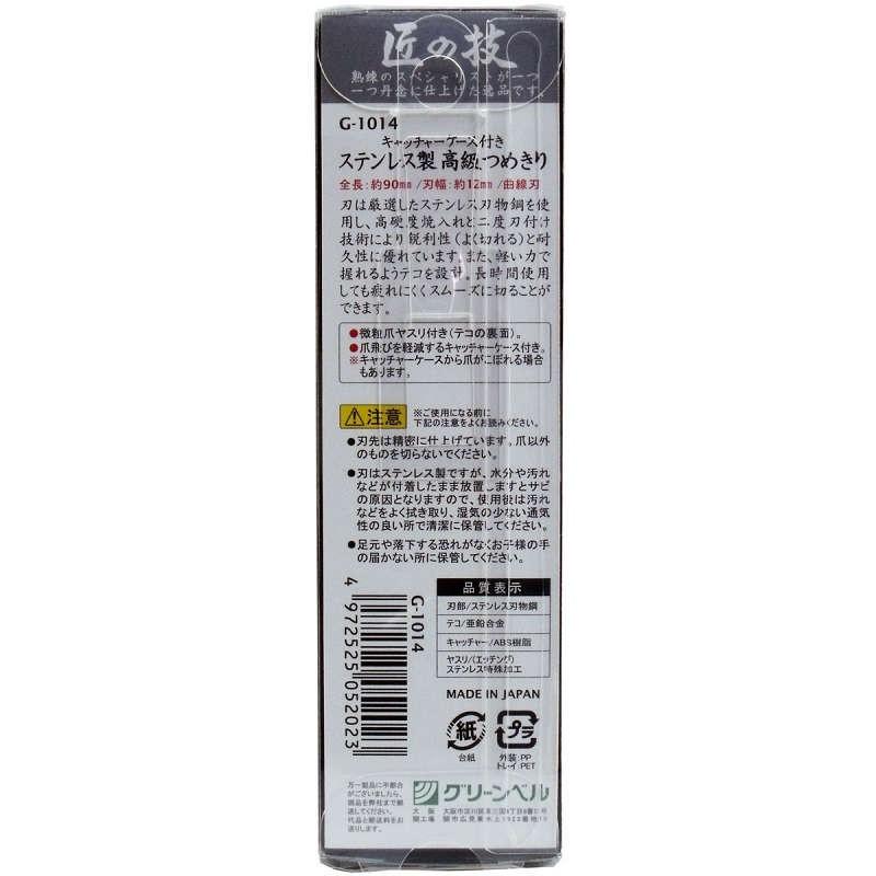 匠の技 キャッチャーケース付き ステンレス製 高級つめきり G-1014|itempost|02