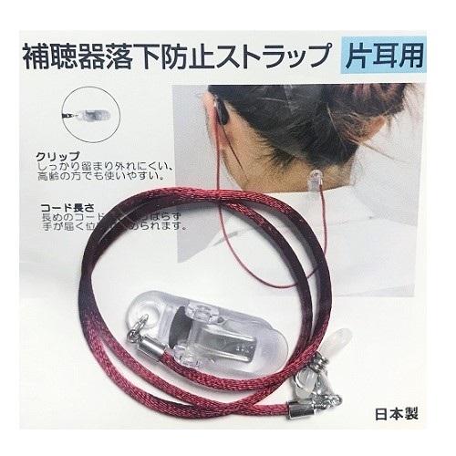 片耳用】 補聴器落下防止ストラップ ：エンジ : shopooo by GMO - 通販