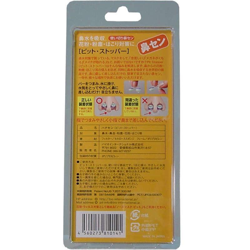 鼻栓 花粉症 ピット ストッパー ケース付 Sサイズ 3個入 1 Malliah 8634 Shopooo By Gmo 通販 Yahoo ショッピング