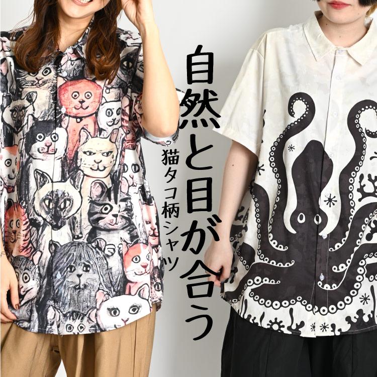 自然と目が合う。猫タコ柄シャツ 柄シャツ メンズ レディース 半袖 猫
