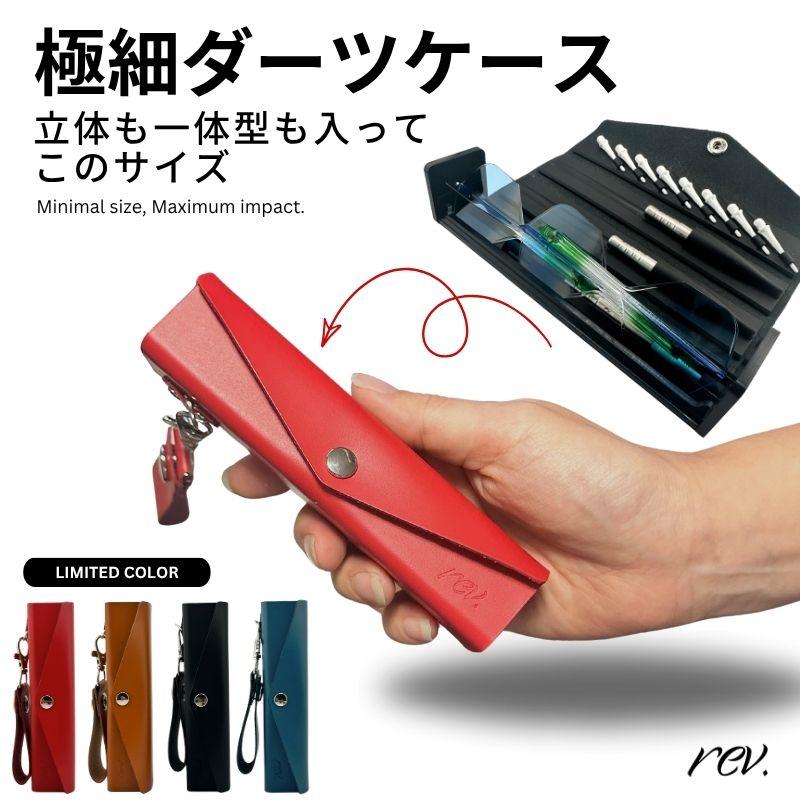 ダーツケース　本革 最終価格 レブ ソール 本革 ダーツケース 別注カラー rev. Sole Darts Case