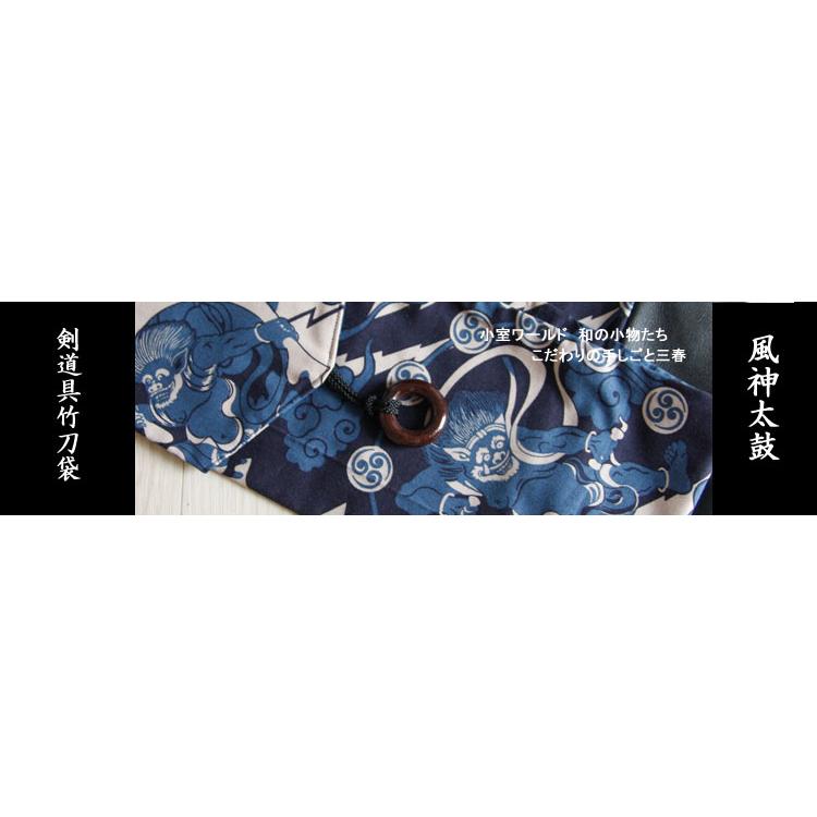 剣道具 安い購入 竹刀袋 風神太鼓 3本入り 最高級のスーパー ■小室久美子
