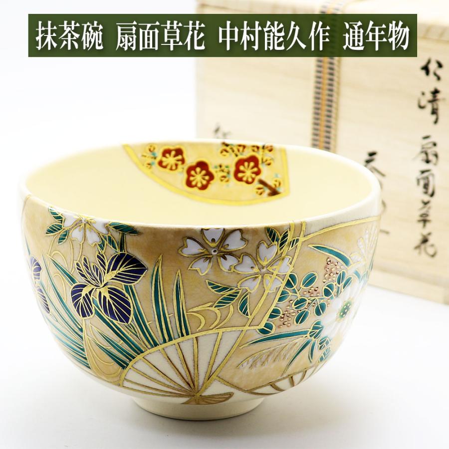 抹茶茶碗 扇面草花 通年物 春夏秋冬 中村能久作 仁清茶碗 茶道具 Tea