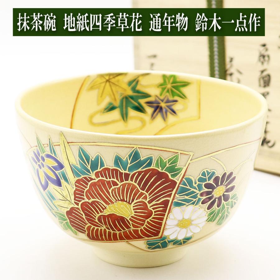 抹茶茶碗 地紙四季草花 通年物 春夏秋冬 鈴木一点作 茶道具 Tea