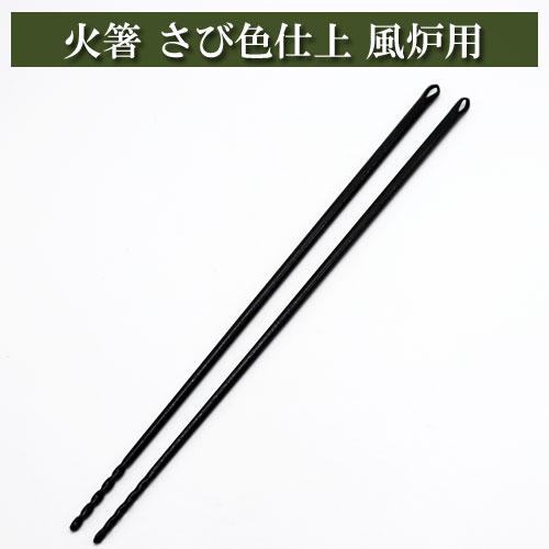 火箸 ひばし 火筋 ひすじ こじ さび色仕上 風炉用 茶道具 茶器 茶筅