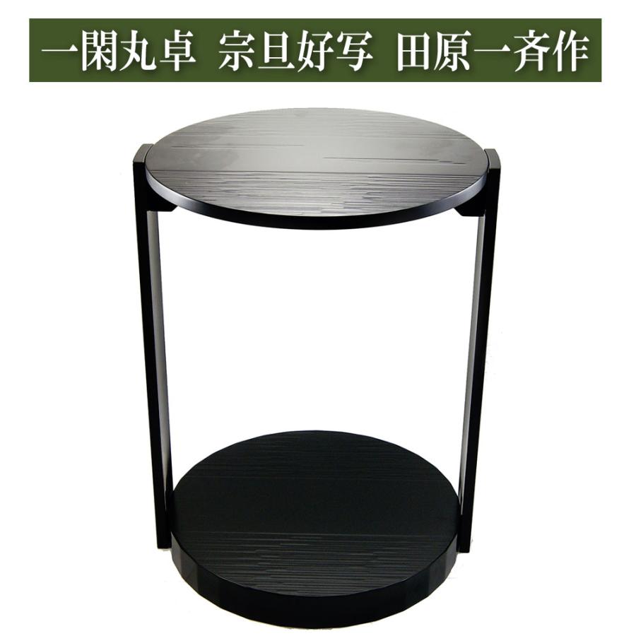 一閑丸卓 いっかんまるじょぐ 宗旦好写 田原一斉作 茶道具 Tea ceremony utensils 茶器 抹茶を点てる道具 漆製品 茶の湯道具 抹茶 matcha 茶道具類 お点前 水屋_1