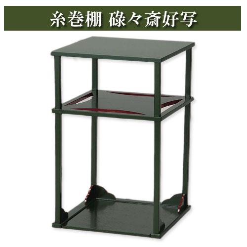 糸巻棚 碌々斎好写 木製品 茶道具 Tea ceremony utensils 茶器 抹茶を点てる道具 漆製品 陶磁器 茶の湯道具 抹茶 matcha 茶道具類 お点前 水屋 お稽古用 美術_1