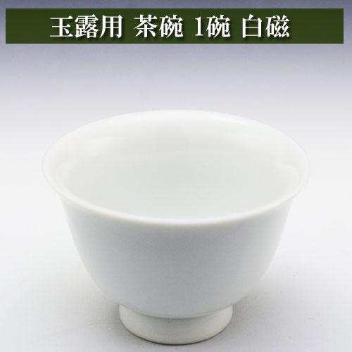 玉露用 茶碗50cc 1碗 白磁 美濃焼 茶器とは 湯呑み 急須 湯冷まし
