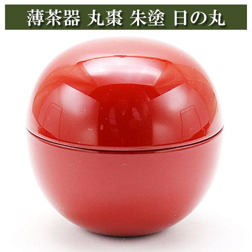 丸棗 薄茶器 朱塗 日の丸 茶道具 茶の湯用品 お点前用 お稽古 なつめ
