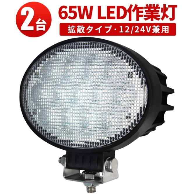 LED作業灯/ワークライト/投光器 【楕円型65W ・2台・最大14ヵ月保証 