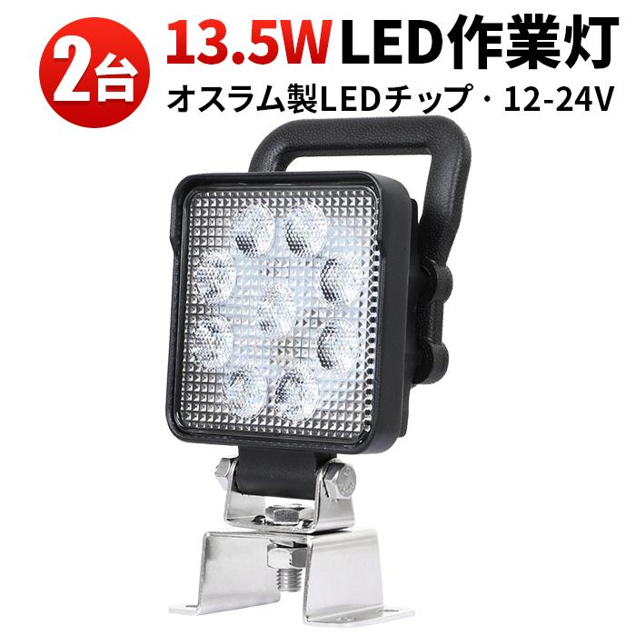 作業灯 LED 12v 24v 投光器 【2台/スイッチ 付き LED作業灯 
