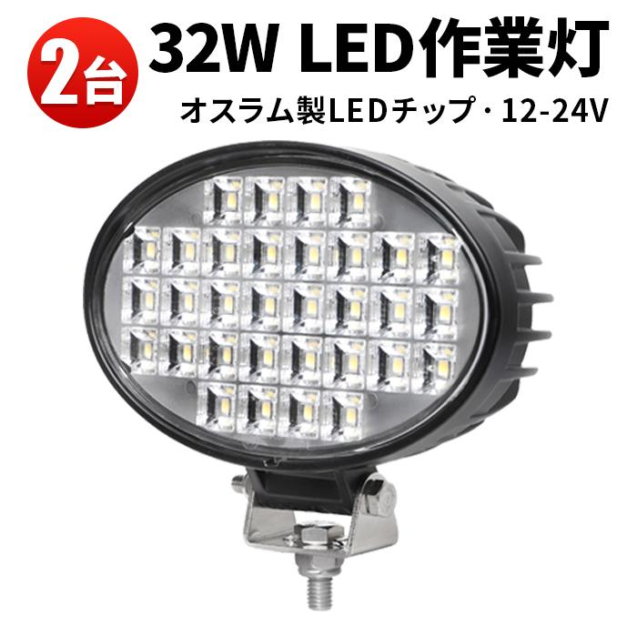 led作業灯ワークライト 【2台・ノイズ対策・楕円型32W】msm6232 led