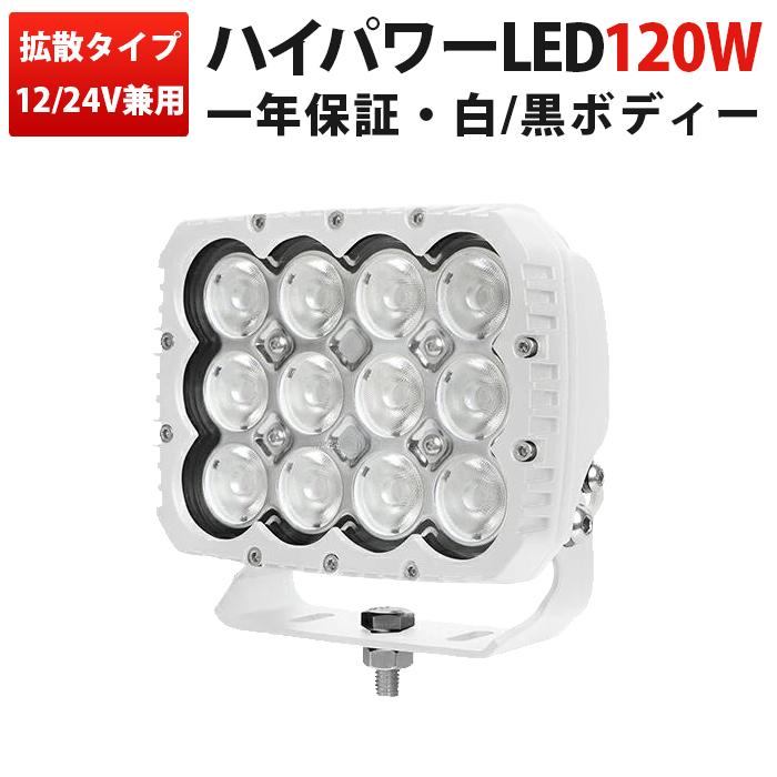 豪然たるLED御勤め灯 120W 白いこと上半身｜12V 24V相応う 舟・船・鉄道車両用細工物ともし火｜広角照らしだす12000ルーメン msm82120-W 最高限度14ヵ月言いはなつ 耐久性軽銀マイコン製 白上半身