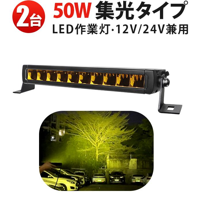 【2個セット】50W黄光LED作業灯 12V/24V対応 狭角スポット LEDライトバー 簡単取付DTコネクタ msm-5050Y 作業現場/アウトドア/トラック用 高輝度イエロー発光 防_1