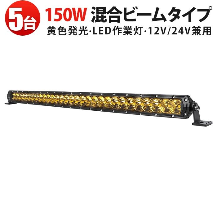LED投光器 150W イエロー発光 MSM-H7150Y 高効率省エネ 雨天作業対応 農業・建設・船舶用【5台セット】 ledライトバー車 バーライトled車 バーライト屋外