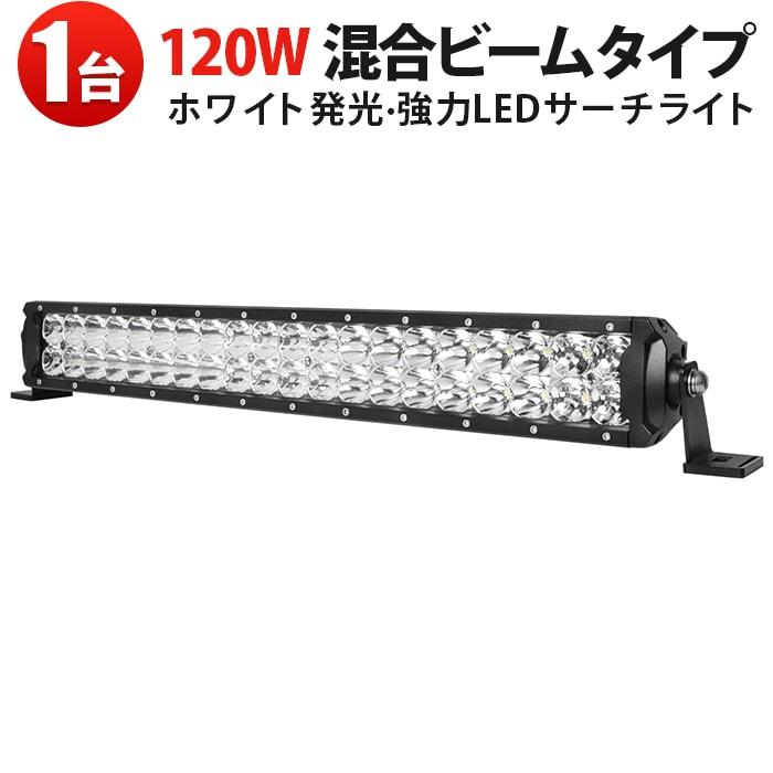 LEDライトバー 120W ホワイト発光 作業灯LED サーチライト 農業機械・オフロード車対応 防水広角狭角兼用 12V 24V対応 msm-D2120 一年保証_1