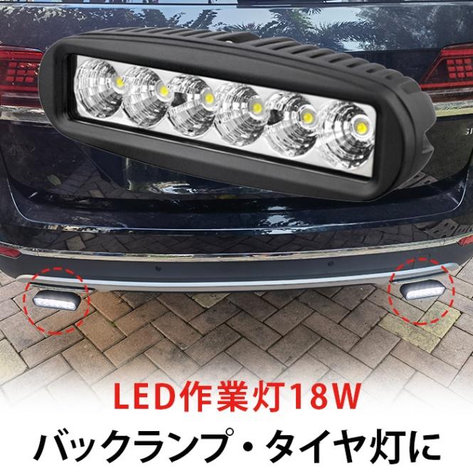 バックランプ 18W タイヤ灯 補助灯【 LED ワークライト・1台】msm6018 