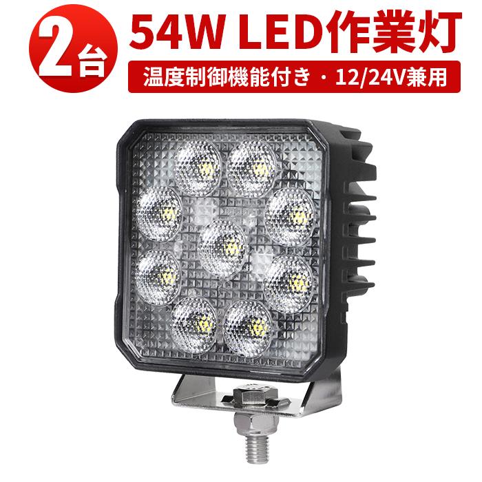 led作業灯12vノイズレス 【2台・温度制御機能付き／最大14ヵ月保証】 広角 54W 12/24v対応 キャンプ アウトドア msm8654 防災 農業 漁業 建設 警備 工事 軽ト_1
