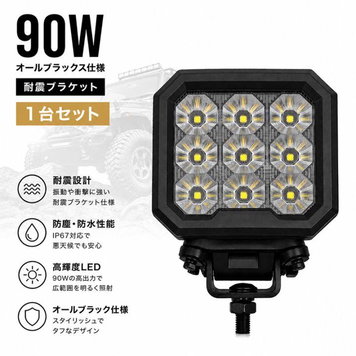 1台 LED作業灯 90W 8100LM オールブラック 12V 24V CREE 防水 IP69K 広角  msm-B9100-90 ワークライト 補助灯 バックランプ 路肩灯 デッキライト トラック 重機