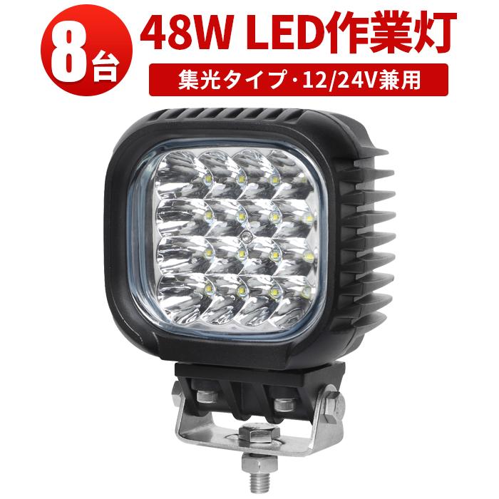 日本買い led作業灯12v車用 led作業灯ワークライト【8台・最大14ヵ月保証】led作業灯24v48W msm621 広角/狭角選択可 アルミ+強化ガラス LEDワークライト おすすめ