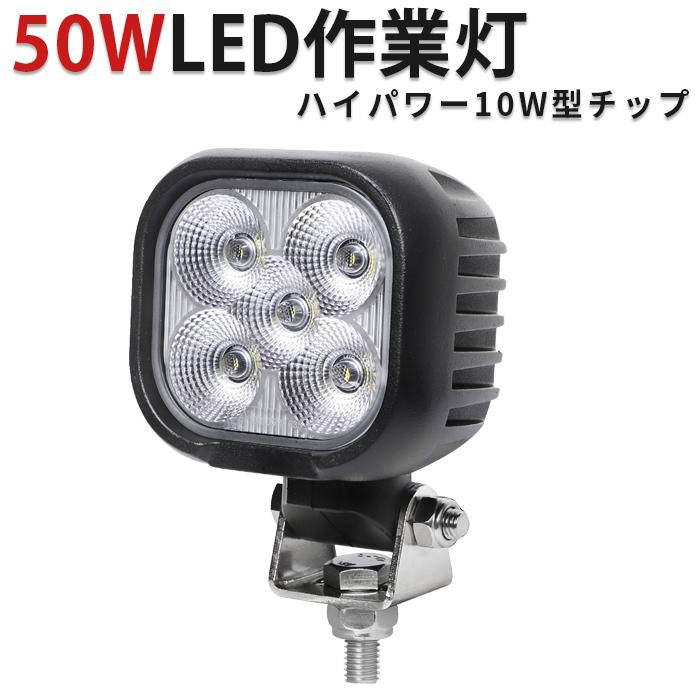 led作業灯12v led作業灯24v led作業灯ワークライト【1台・50W】前照灯 