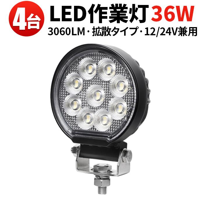 作業灯ワークライト led 作業灯12v 24v【20台・15W】トラック led作業灯ワークライト【4台・汎用 36W・最大14ヵ月保証】msm7436 led