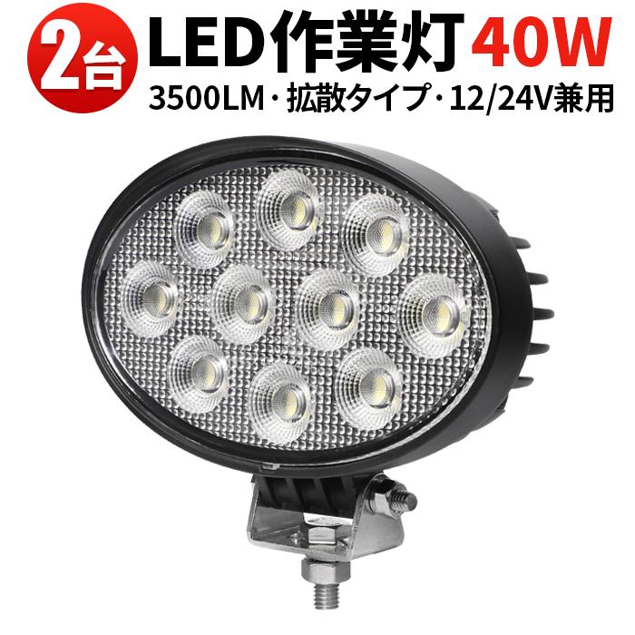 led作業灯ワークライト【2台・楕円型40W／最大14ヵ月保証】 led作業灯 