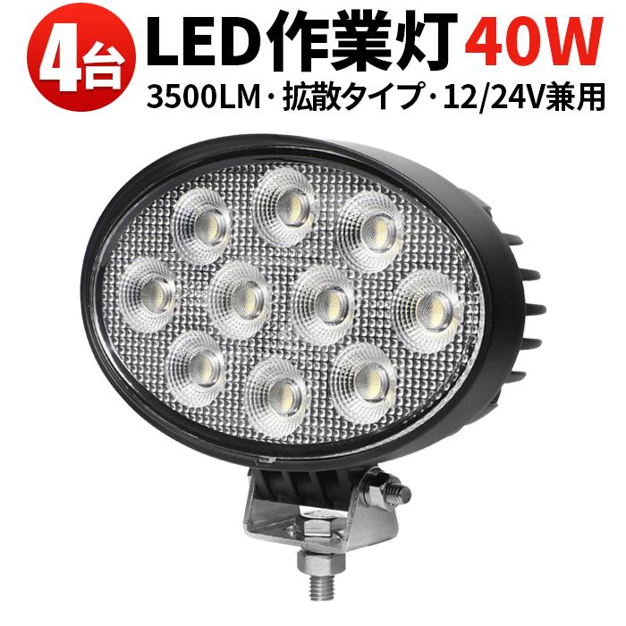 led作業灯ワークライト led作業灯12v【4台・楕円型40W／最大14ヵ月保証 