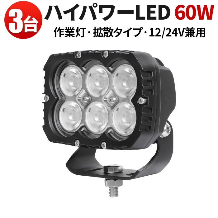 投光器 led作業灯ワークライト【3台・60Wハイパワーled】12v 24vに対応 msm8260 ハイパワー 拡散タイプ トラック 船舶 路肩灯_1