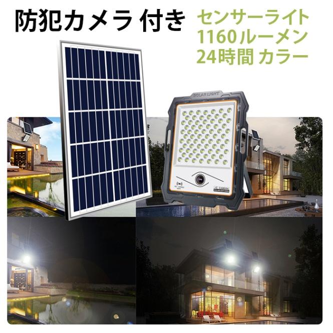 防犯カメラ付き屋外ソーラーライト【1160ルーメン・最大18ヵ月保証 