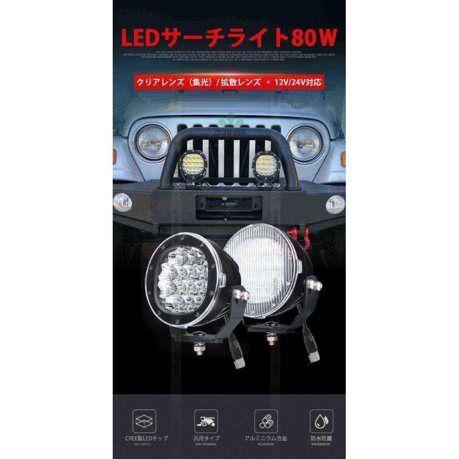 LED作業灯12v 24v兼用 【クリア/拡散レンズ・1台・最大14ヵ月保証】80Wハイパワー msm3480 ノイズ対策 トラクター・重機/前照灯 ledサーチライト/led投光器/作業の画像